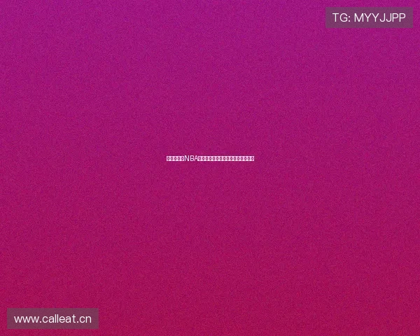 高清中文版NBA直播免费观看全程跟踪赛事精彩瞬间